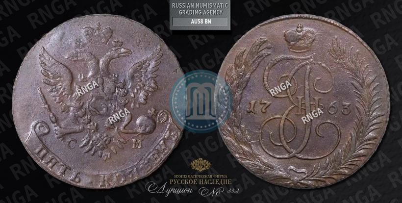 Фото 5 копеек 1763 года СМ 