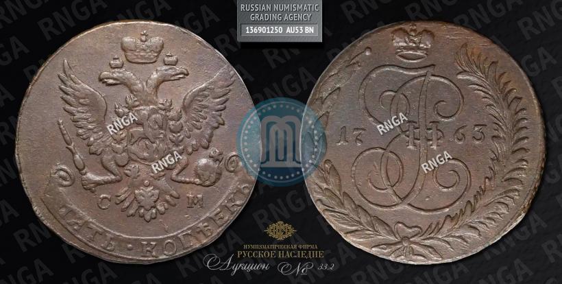 Фото 5 копеек 1763 года СМ 