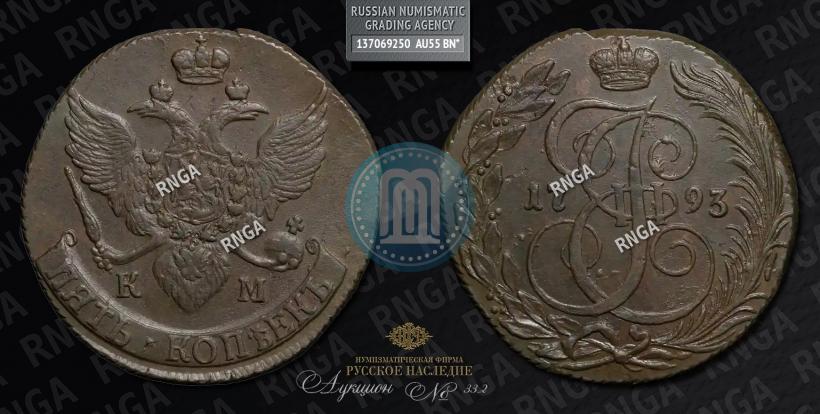 Фото 5 копеек 1793 года КМ 