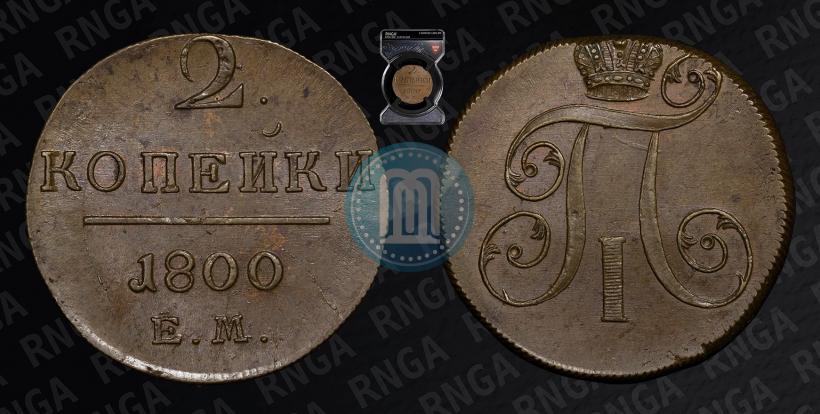 Фото 2 копейки 1800 года ЕМ 