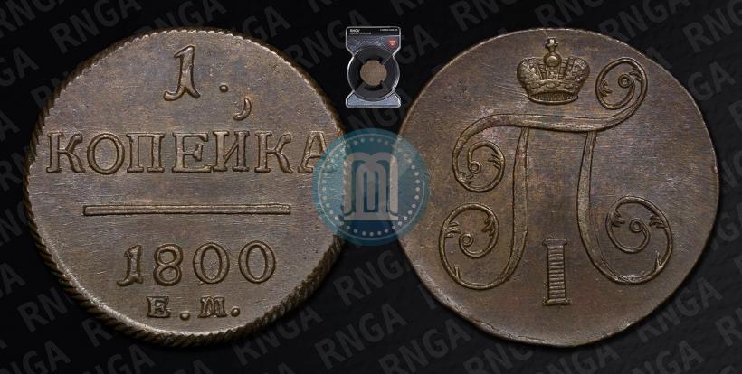 Фото 1 копейка 1800 года ЕМ 