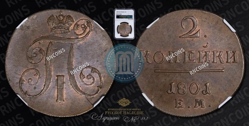 Фото 2 копейки 1801 года ЕМ 