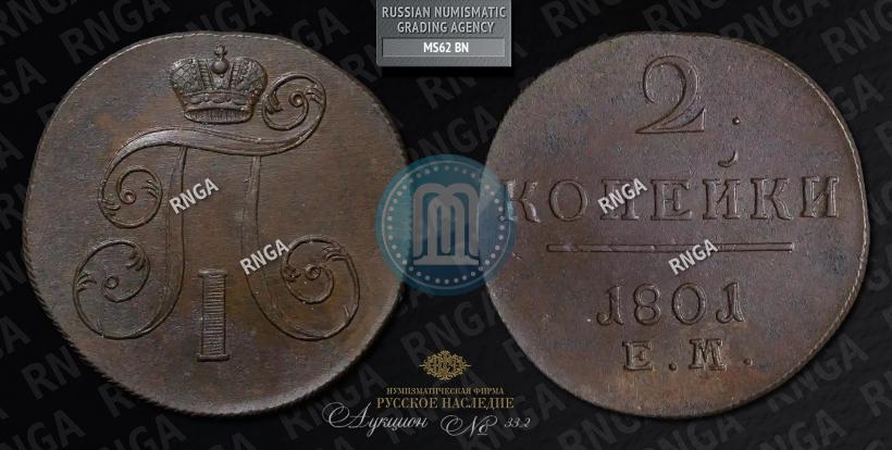 Фото 2 копейки 1801 года ЕМ 