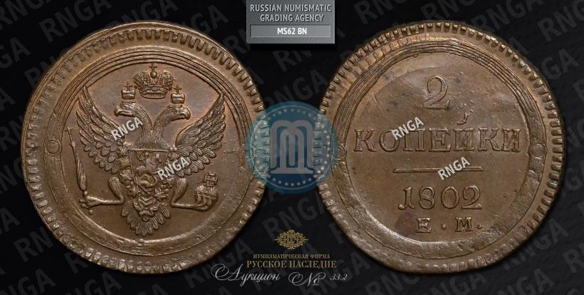 Picture 2 kopecks 1802 year ЕМ 