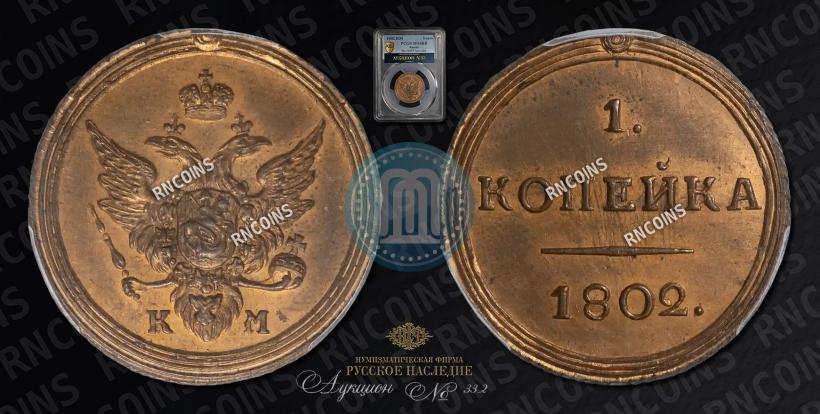 Picture 1 kopeck 1802 year КМ 