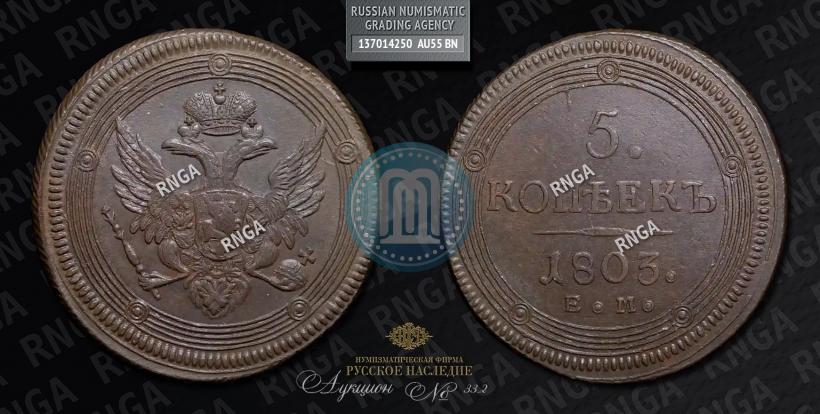Picture 5 kopecks 1803 year ЕМ 
