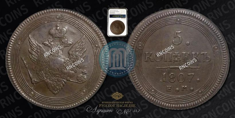 Фото 5 копеек 1807 года ЕМ 
