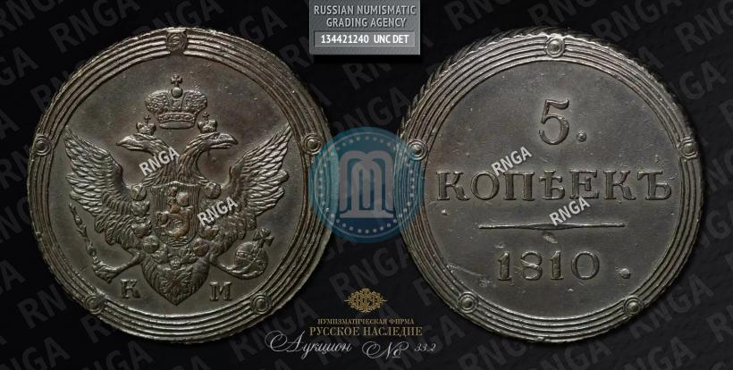 Фото 5 копеек 1810 года КМ 