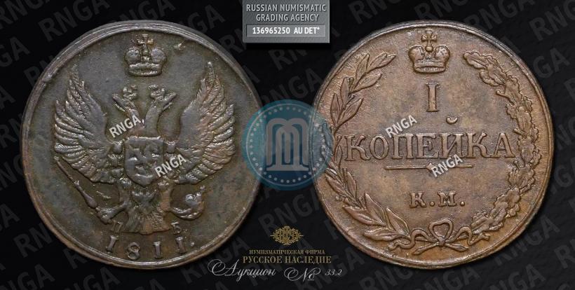 Picture 1 kopeck 1811 year КМ-ПБ 