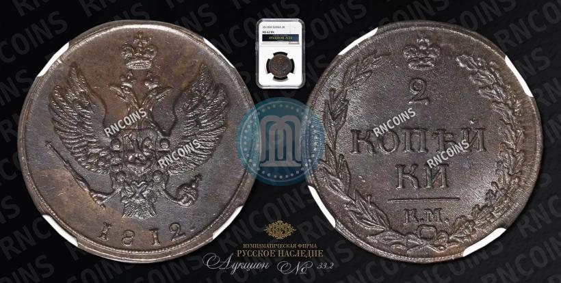 Фото 2 копейки 1812 года КМ 