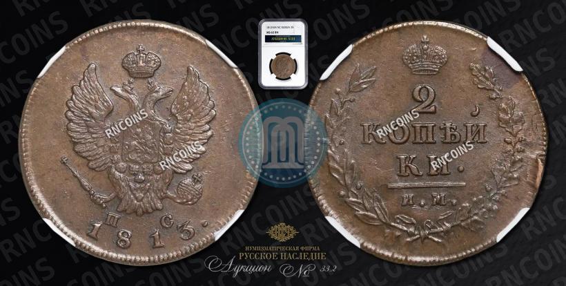 Picture 2 kopecks 1813 year ИМ-ПС 
