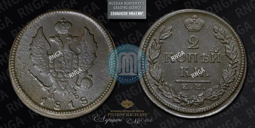 Picture 2 kopecks 1818 year КМ-ДБ 