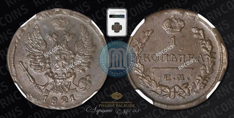 Picture 1 kopeck 1821 year ЕМ-НМ 
