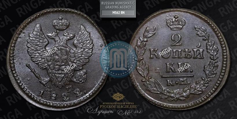 Picture 2 kopecks 1822 year КМ-АМ 