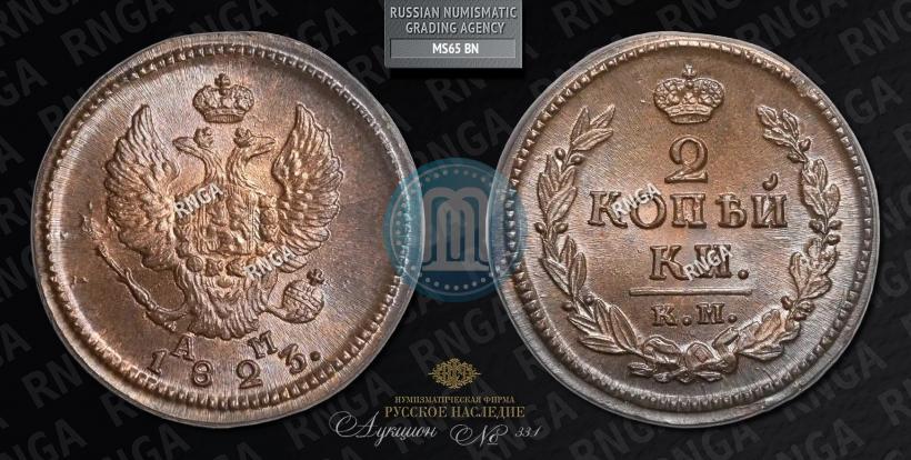 Picture 2 kopecks 1823 year КМ-АМ 
