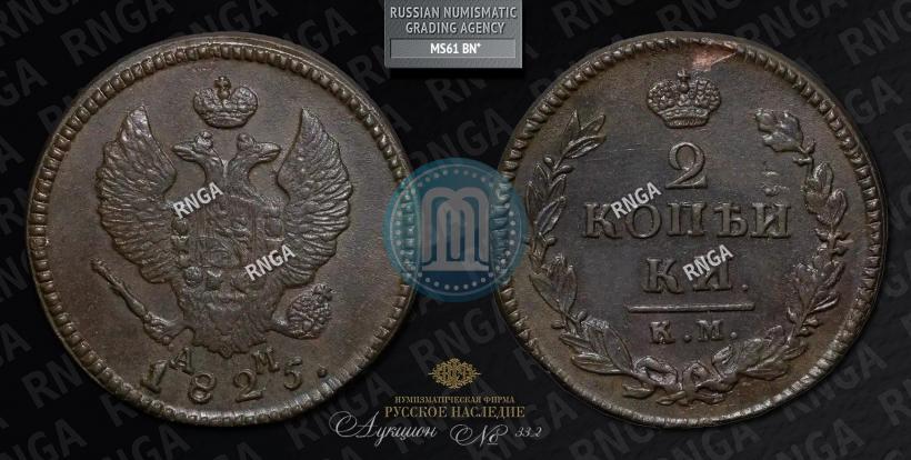 Фото 2 копейки 1825 года КМ-АМ 