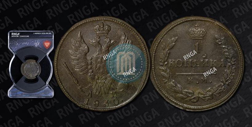 Фото 1 копейка 1830 года КМ-АМ "Орел с поднятыми крыльями"