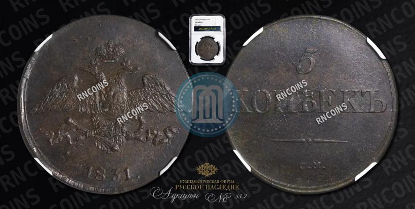 Picture 5 kopecks 1831 year СМ 