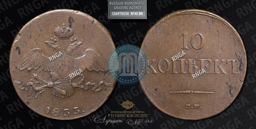 Фото 10 копеек 1833 года СМ 