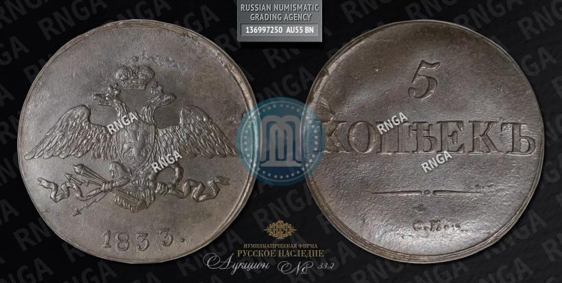 Фото 5 копеек 1833 года СМ 