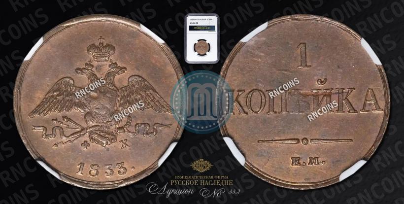 Фото 1 копейка 1833 года ЕМ-ФХ 