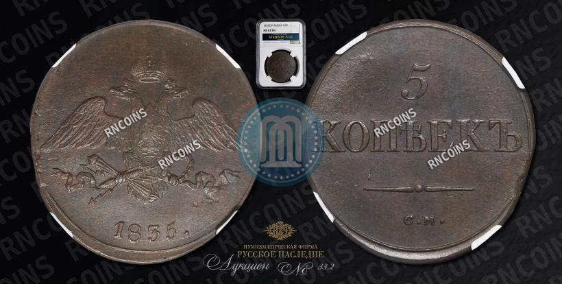 Фото 5 копеек 1835 года СМ 
