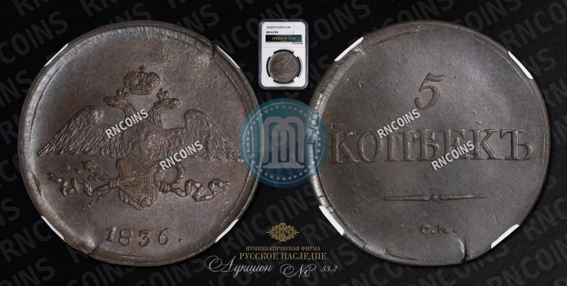 Picture 5 kopecks 1836 year СМ 