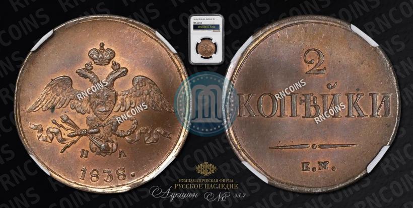 Фото 2 копейки 1838 года ЕМ-НА 