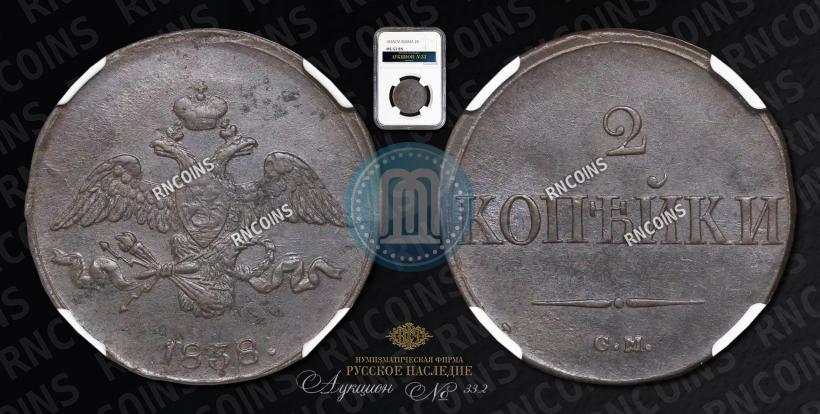 Фото 2 копейки 1838 года СМ 