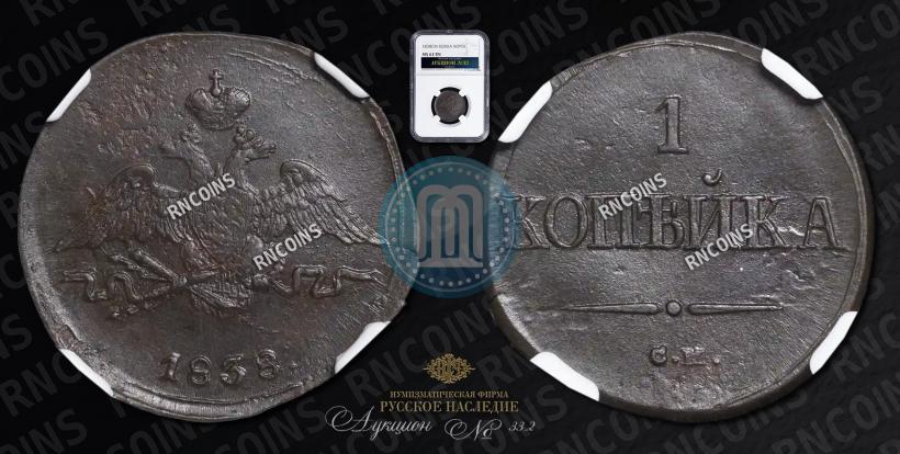 Picture 1 kopeck 1838 year СМ 