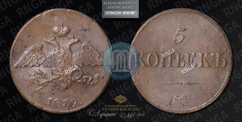 Фото 5 копеек 1839 года СМ 