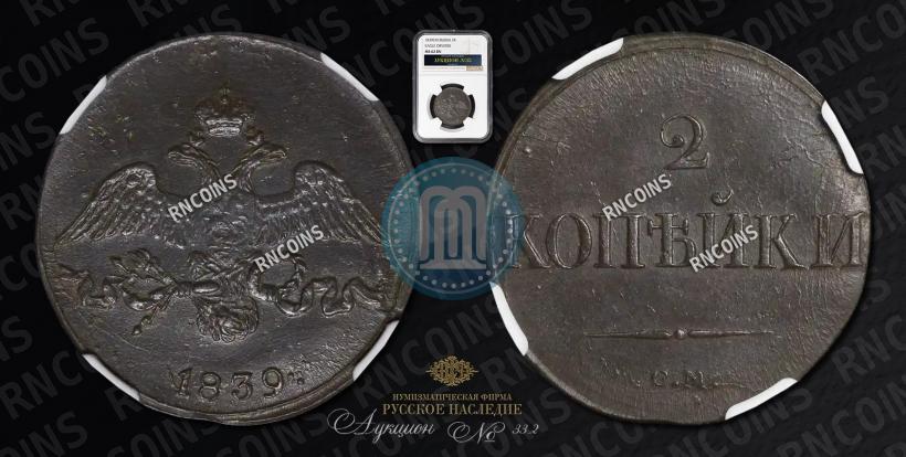 Фото 2 копейки 1839 года СМ "Орел с опущенными крыльями"
