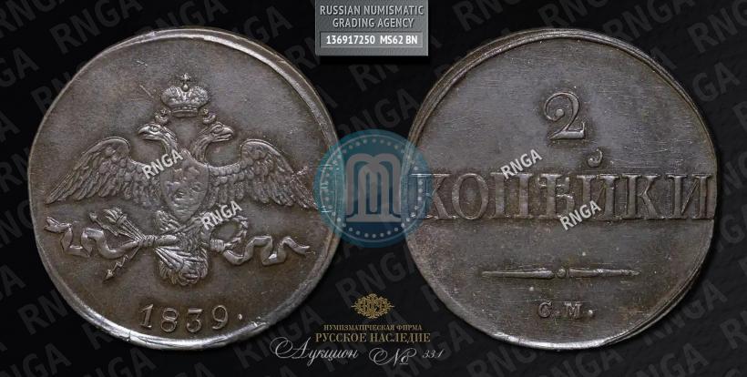 Фото 2 копейки 1839 года СМ "Орел с опущенными крыльями"