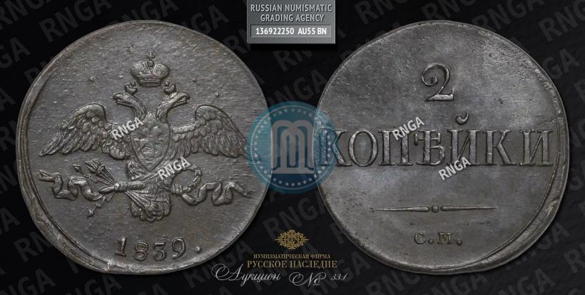 Фото 2 копейки 1839 года СМ "Орел с опущенными крыльями"