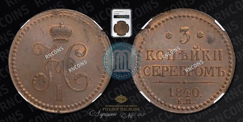 Picture 3 kopecks 1840 year ЕМ 