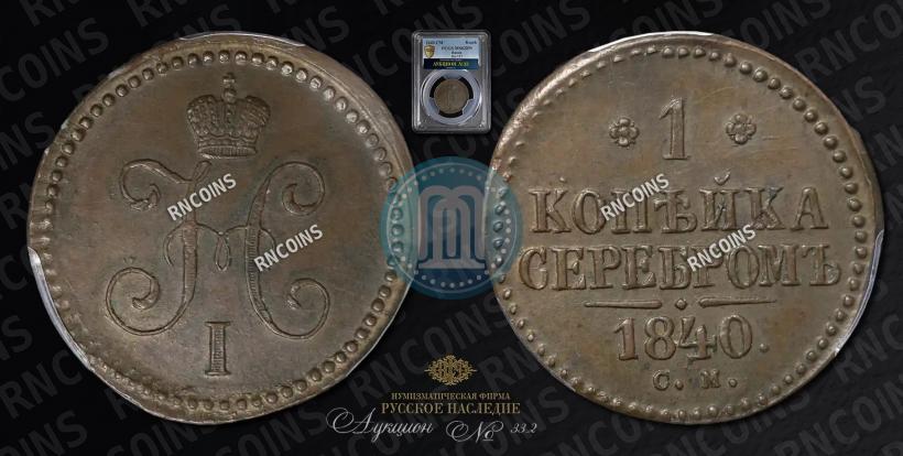 Фото 1 копейка 1840 года СМ 