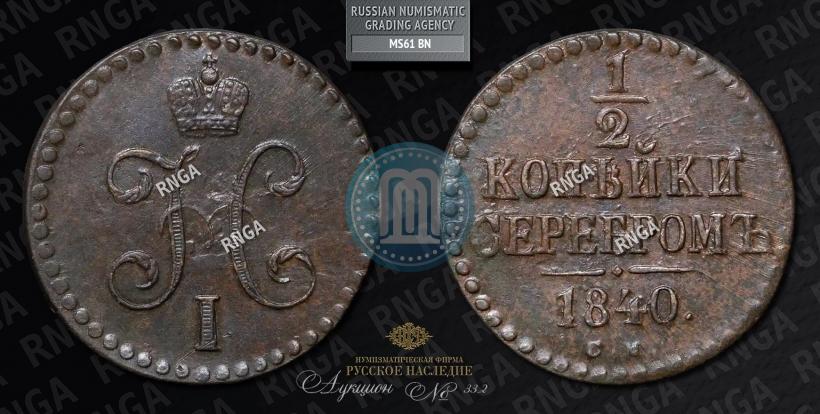 Picture 1/2 kopeck 1840 year СМ 