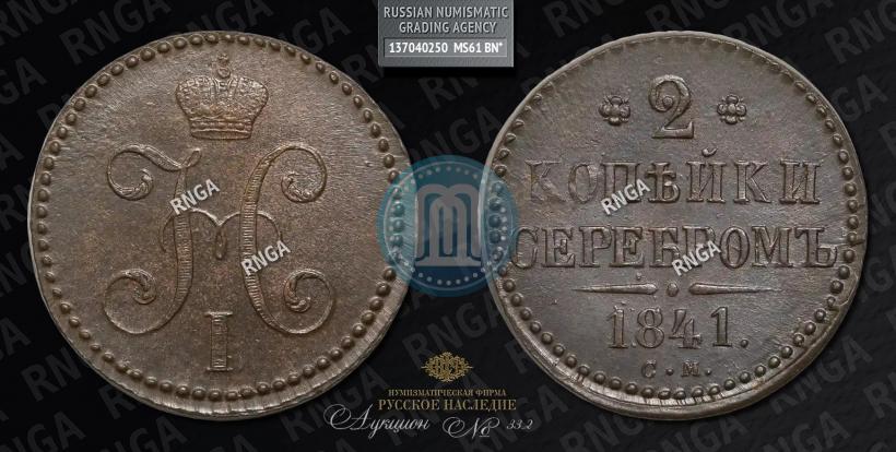 Фото 2 копейки 1841 года СМ 