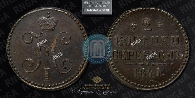 Picture 2 kopecks 1841 year СМ 