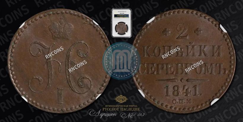 Фото 2 копейки 1841 года СПМ 