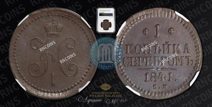 Фото 1 копейка 1841 года ЕМ 