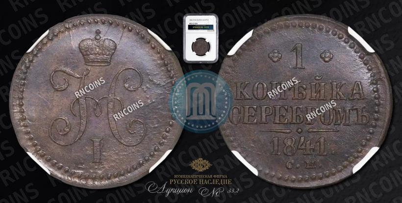 Picture 1 kopeck 1841 year СМ 