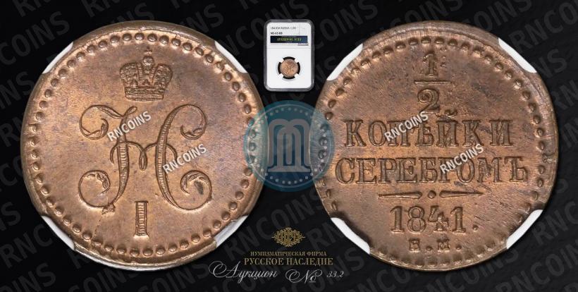 Picture 1/2 kopeck 1841 year ЕМ 