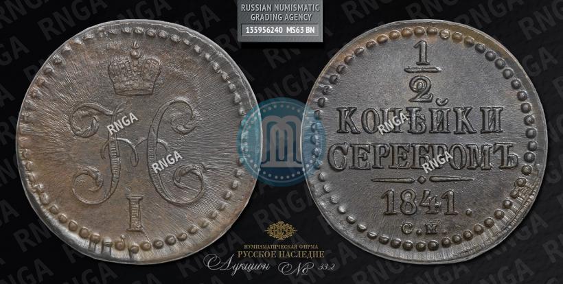Picture 1/2 kopeck 1841 year СМ 
