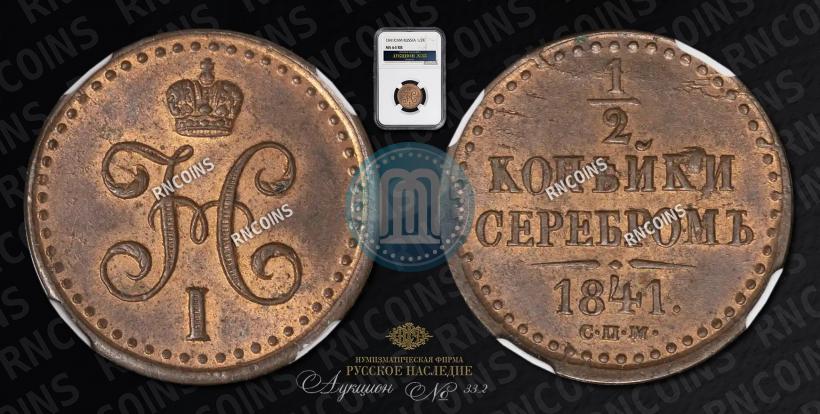 Picture 1/2 kopeck 1841 year СПМ 