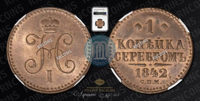 Picture 1 kopeck 1842 year СПМ 