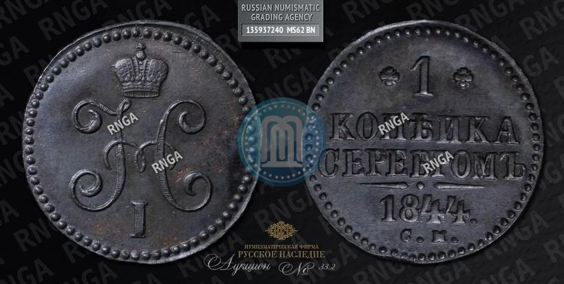 Picture 1 kopeck 1844 year СМ 