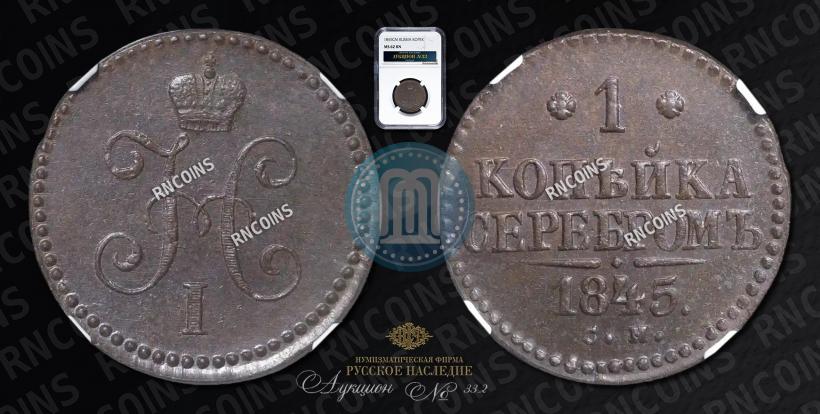 Picture 1 kopeck 1845 year СМ 