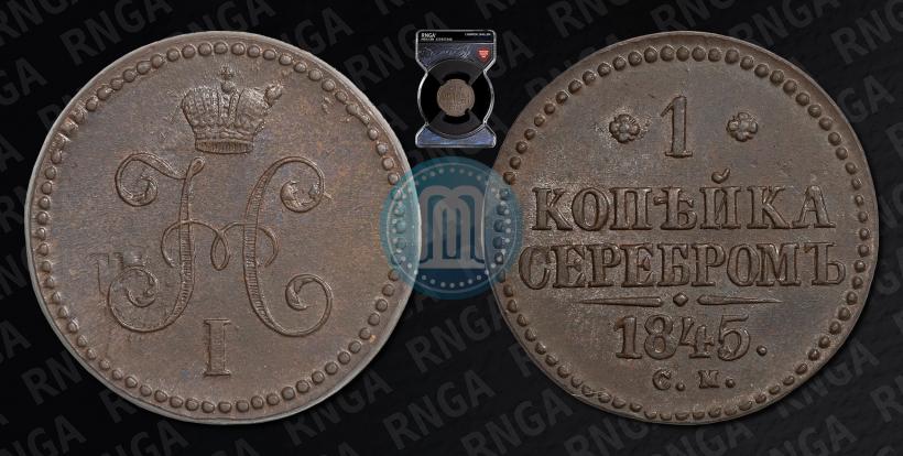 Picture 1 kopeck 1845 year СМ 