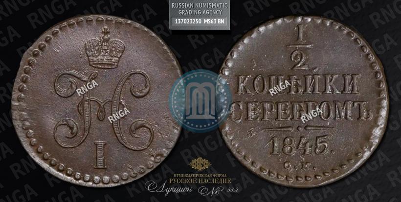 Picture 1/2 kopeck 1845 year СМ 
